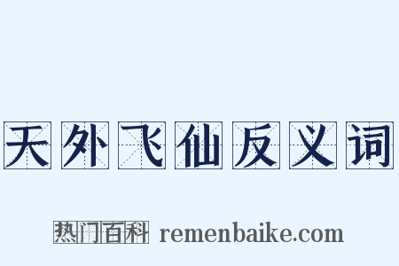 天外飞仙反义词是什么意思的图片